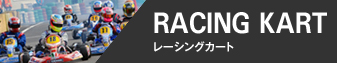 RACING KART - レーシングカート