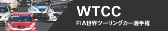 WTCC - FIA世界ツーリングカー選手権