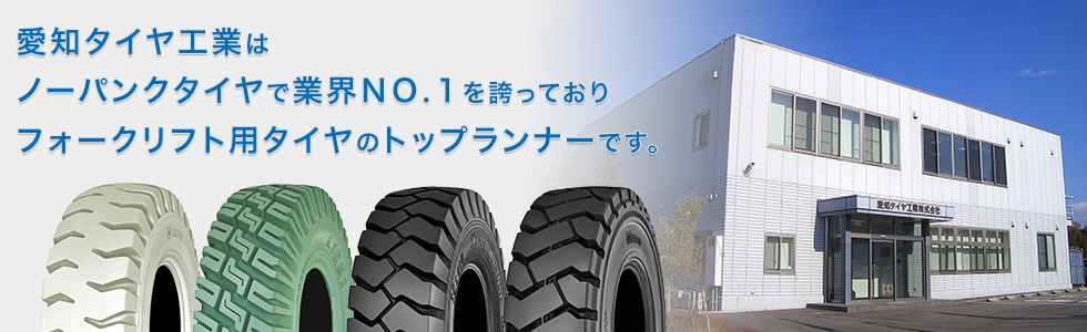愛知タイヤ工業株式会社 私たちは産業車両用タイヤを主に多くのゴム製品の製造販売を行っています