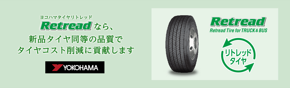 ヨコハマタイヤリトレッドなら新品タイヤ同等の品質でタイヤコスト削減に貢献します