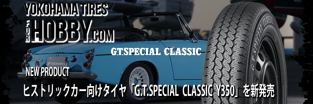 ヒストリックカー向けタイヤ「G.T.SPECIAL  CLASSIC  Y350」を新発売 | NEW PRODUCT