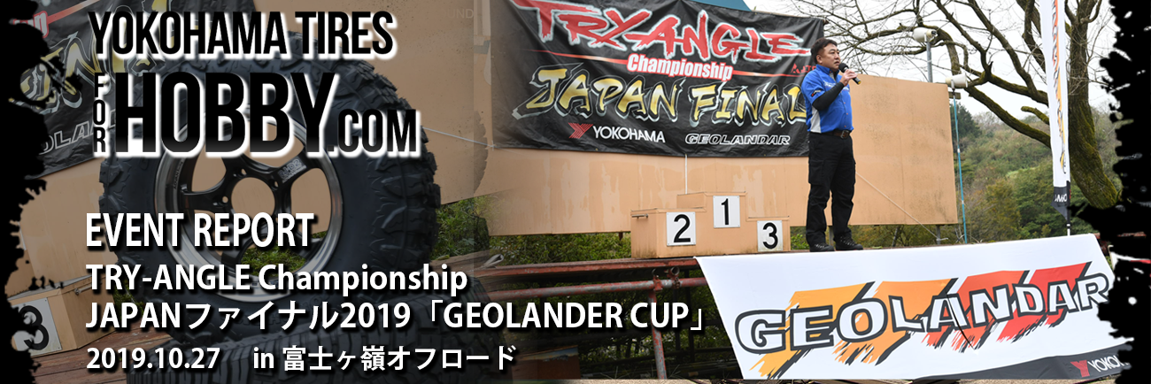 TRY-ANGLE Championship JAPANファイナル2019「GEOLANDER CUP」2019.10.27 in 富士ヶ嶺オフロード | EVENT REPORT