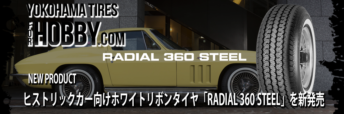 ヒストリックカー向けホワイトリボンタイヤ「RADIAL 360 STEEL」を新発売 | NEW PRODUCT
