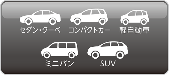 セダン・クーペ / コンパクトカー / 軽自動車 / ミニバン / SUV