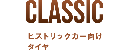 CLASSIC ヒストリックカー向けタイヤ