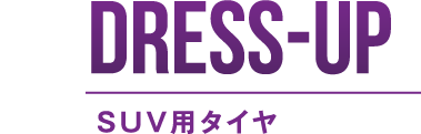 DRESS-UP ドレスアップ用タイヤ