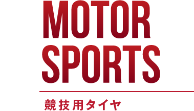 MOTOR SPORTS 競技用タイヤ