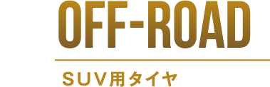 OFF-ROAD SUV用タイヤ
