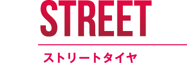 STREET ストリートタイヤ