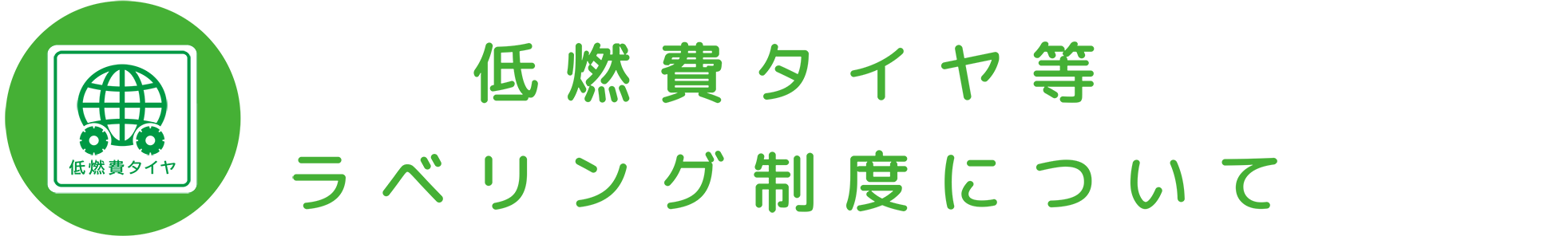 低燃費タイヤ等ラベリング制度について