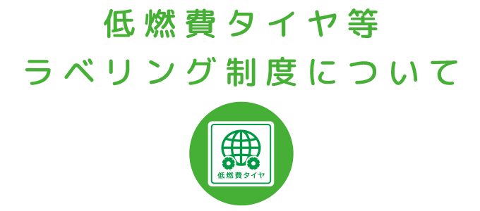 低燃費タイヤ等ラベリング制度について