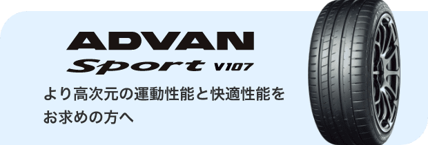 ADVAN Sport V107　より高次元の運動性能と快適性能をお求めの方へ