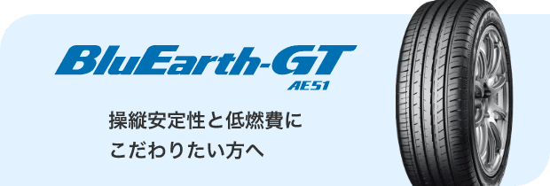 BluEarth-GT AE51　操縦安定性と低燃費にこだわりたい方へ