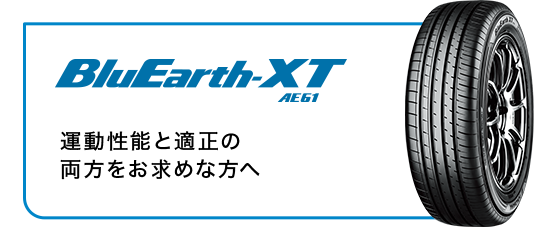 BluEarth-XT AE61　運動性能と快適性の両方をお求めな方へ