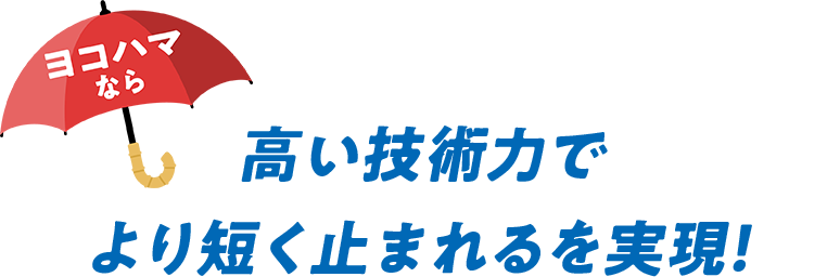 高い技術力でより短く止まれるを実現!