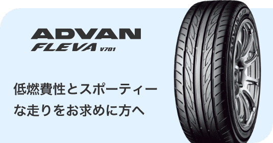 ADVAN FLEVA V701　低燃費性とスポーティーな走りをお求めに方へ