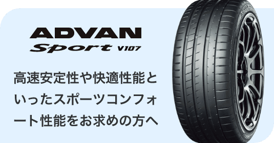 ADVAN Sport V107　高速安定性や快適性能といったスポーツコンフォート性能をお求めの方へ