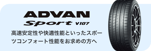 ADVAN Sport V107　高速安定性や快適性能といったスポーツコンフォート性能をお求めの方へ
