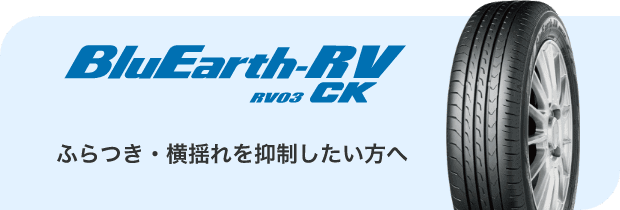 BluEarth-RV RV03 CK　ふらつき・横揺れを抑制したい方へ
