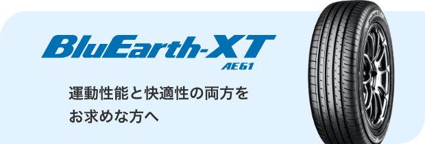 BluEarth-XT AE61　運動性能と快適性の両方をお求めな方へ