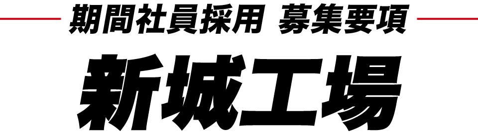 期間社員採用 募集要項 新城工場