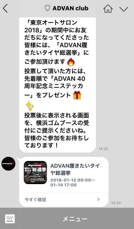 「ADVAN club」LINE@のトーク画面