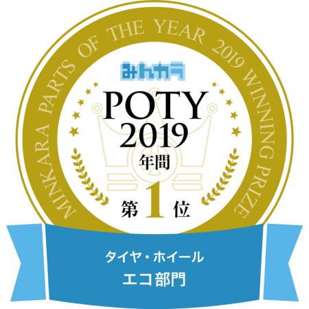 「PARTS OF THE YEAR 2019年間大賞」タイヤ・ホイール エコ部門1位称号ロゴ