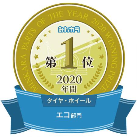 「PARTS OF THE YEAR 2020年間大賞」タイヤ・ホイール エコ部門1位称号ロゴ