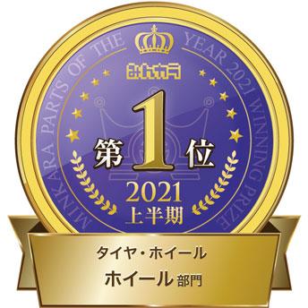 「POTY 2021上半期大賞」 ホイール部門1位称号ロゴ