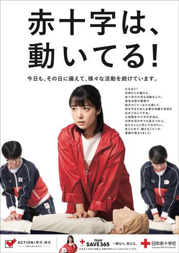 「ACTION！防災・減災」プロジェクトの告知ポスター ※本画像は日本赤十字社の許諾を受け掲載しております。本画像の他への転載、転用を一切禁止致します。