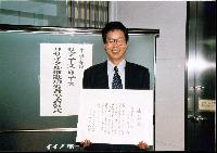 表彰式に出席した三重工場の坂田昇三安全環境管理課員