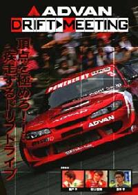 「ADVAN DRIFT MEETING」の告知ポスター