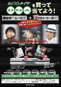 「ECOタイヤDNA DVDキャンペーン」の告知ポスター