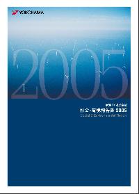 社会・環境報告書2005の表紙