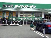 タイヤガーデンのサポート力をアピール