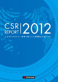 「CSRレポート2012」冊子版の表紙