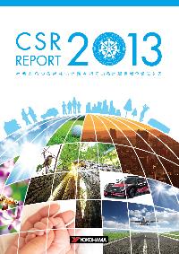 「CSRレポート2013」冊子版の表紙