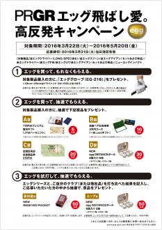 「PRGRエッグ飛ばし愛。高反発キャンペーン」告知