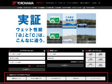 リニューアルした乗用車用タイヤサイトのトップページ。赤枠は新機能の「あなたにぴったりのタイヤを探す」
