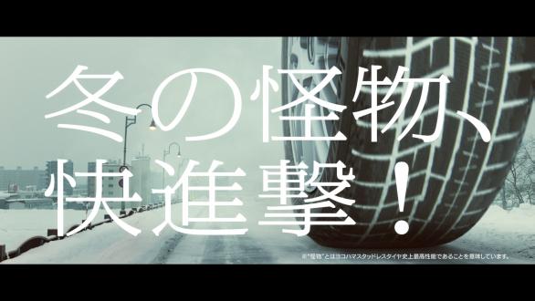 ニュース 横浜ゴム ヨコハマスタッドレス史上最高傑作 アイスガード シックス の新テレビcmを放映