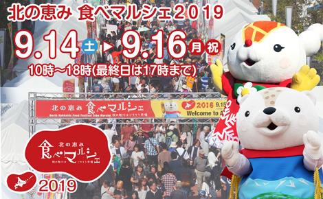 食べマルシェ2019