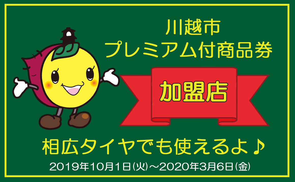 券 商品 市 川越 プレミアム