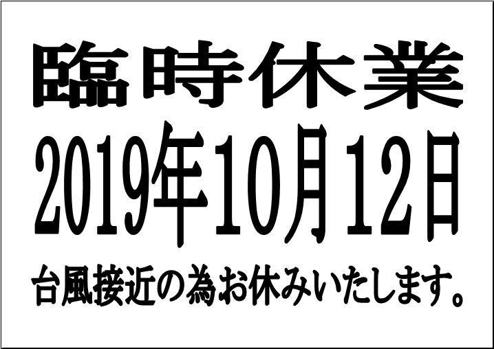 臨時休業のお知らせ