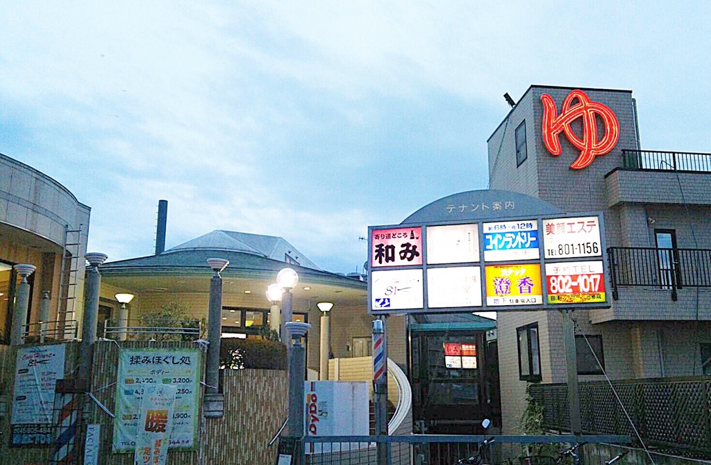 スーパー銭湯