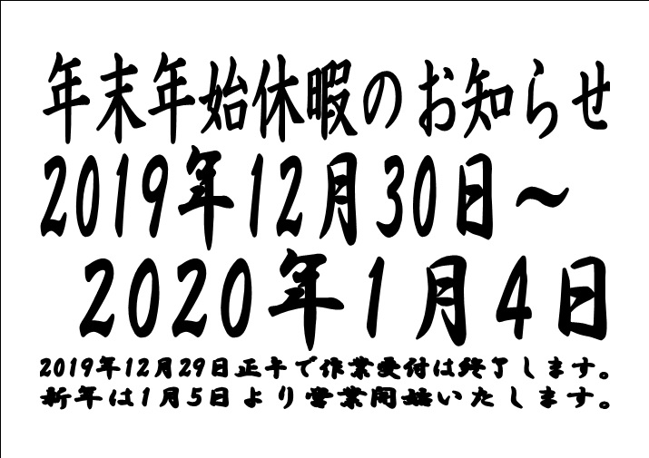 年末年始のご案内