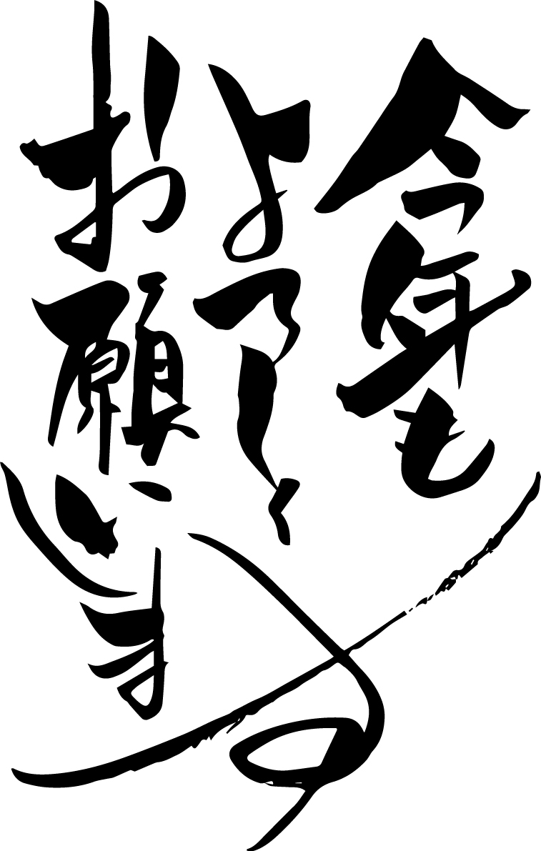 あけましておめでとうございます！