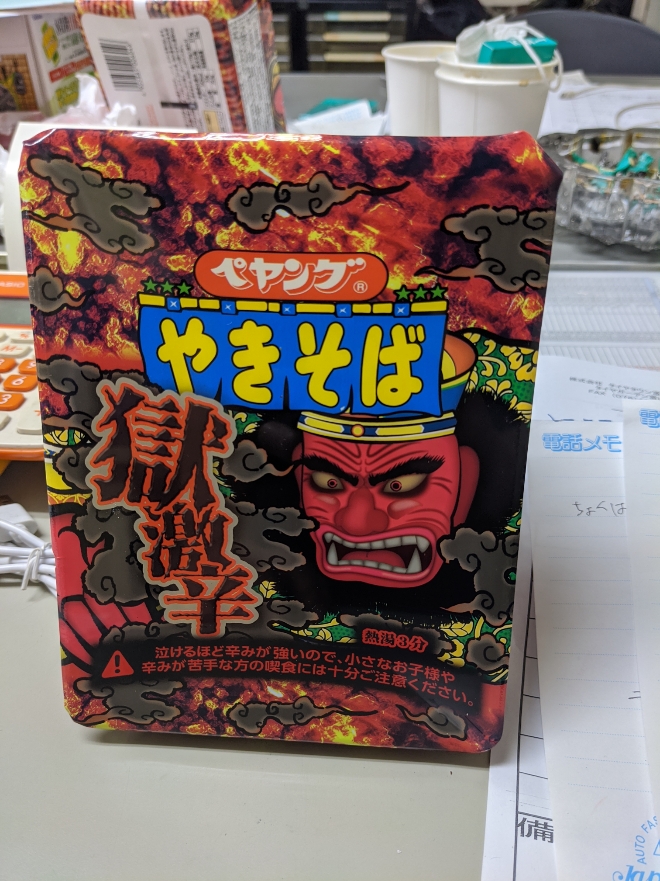 まさに地獄！！