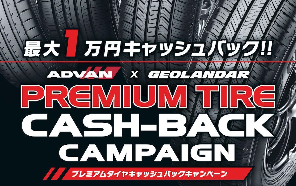 プレミアムタイヤ キャッシュバックキャンペーン！！