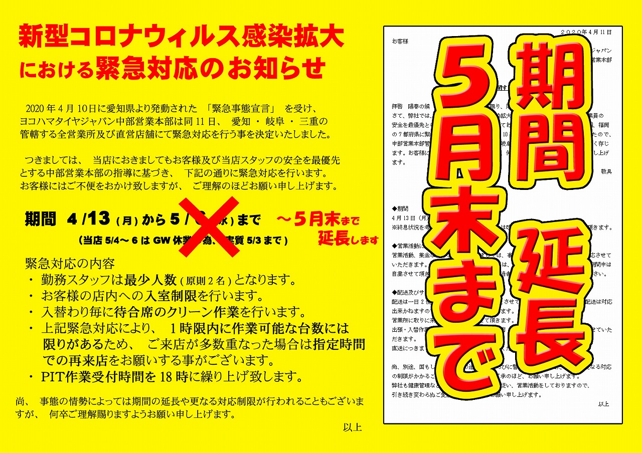 緊急対応５月末まで延長決定！
