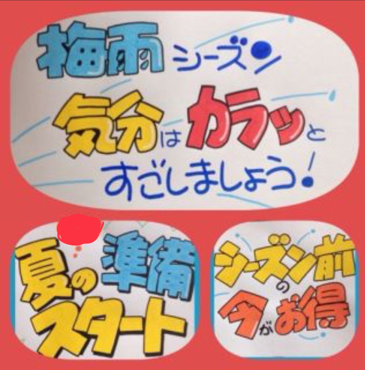 梅雨の時期こそ！
